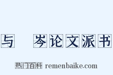 与篠岑论文派书是什么意思的图片